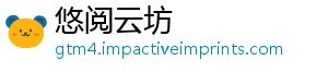 悠阅云坊
